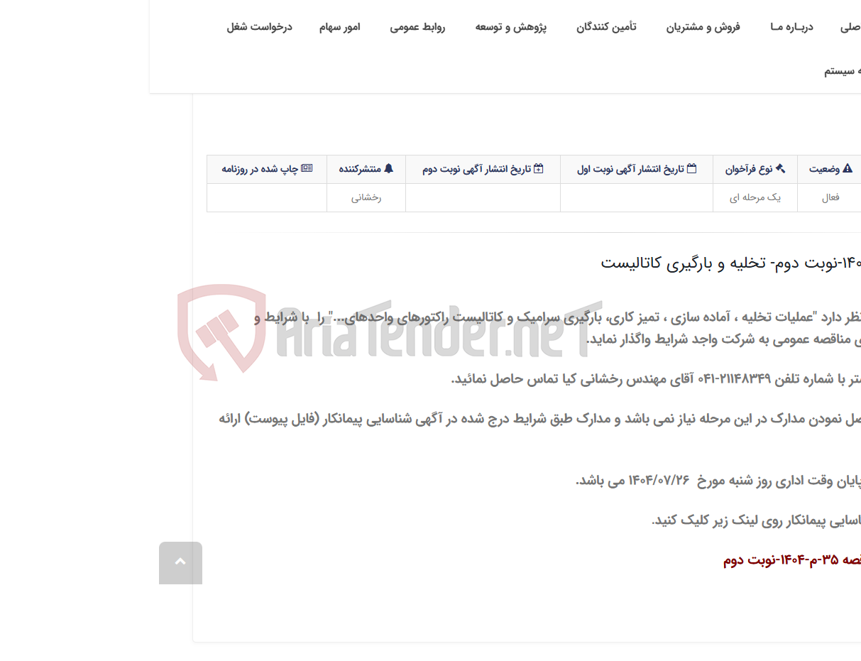 تصویر کوچک آگهی آگهی مناقصه 35-م-1404-نوبت دوم- تخلیه و بارگیری کاتالیست