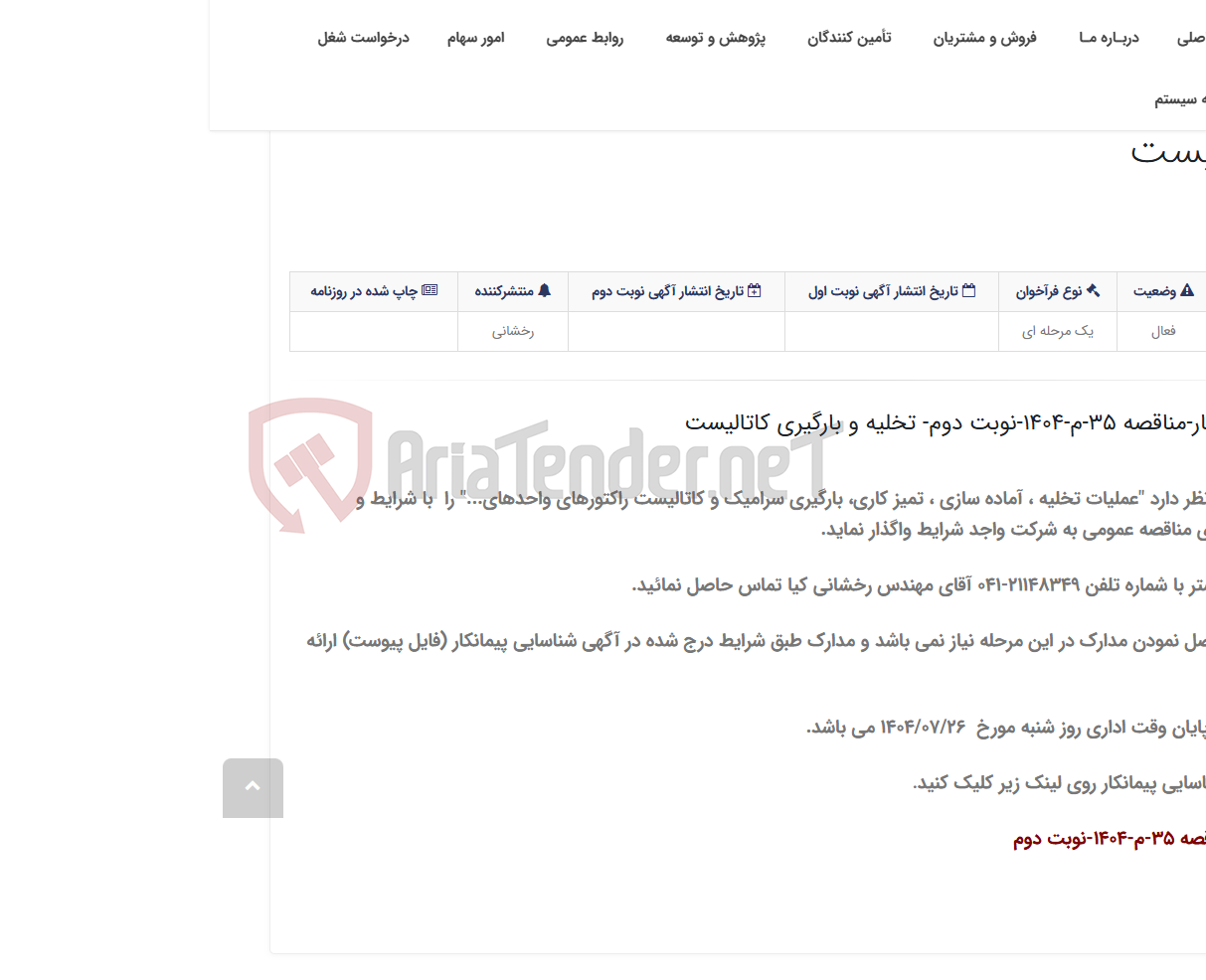 تصویر کوچک آگهی آگهی شناسایی پیمانکار- مناقصه 35-م-1404-نوبت دوم- تخلیه و بارگیری کاتالیست