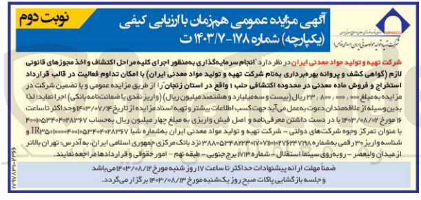 تصویر کوچک آگهی انجام سرمایه گذاری به منظور اجرای کلیه مراحل اکتشاف و اخذ مجوزهای قانونی لازم (گواهی کشف و پروانه بهره برداری به نام شرکت تهیه و تولید مواد معدنی ایران با امکان تداوم فعالیت در قالب قرارداد استخراج و فروش ماده معدنی در محدوده اکتشافی حلب 1 واقع در استان زنجان 
