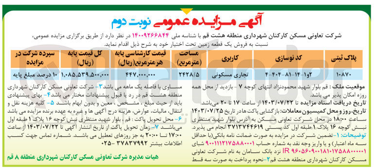 تصویر کوچک آگهی فروش یک قطعه زمین به کاربری تجاری مسکونی و مساحت 2428/5 مترمربع 