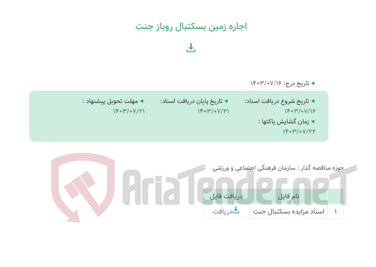 تصویر کوچک آگهی اجاره زمین بسکتبال روباز جنت