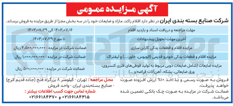 تصویر کوچک آگهی مزایده اقلام و قطعات یدکی کارتن سازی
مزایده اقلام و قطعات یدکی خودرو قدیمی (اتوبوس خاور...) و لیفتراک
مزایده ضایعات (شامل ضایعات ذوبی مربوط به تولید قوطی های فلزی کنسروی ورق ضایعاتی، بشکه، آهن آلات قراضه و ...)