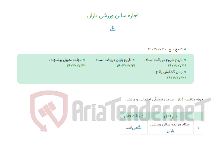 تصویر کوچک آگهی اجاره سالن ورزشی یاران