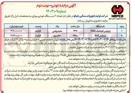 تصویر کوچک آگهی فروش تعداد دو دستگاه خودرو سواری :
پژو پارس اتوماتیک و پژو پارس elx