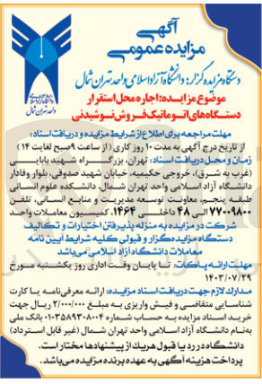 تصویر کوچک آگهی اجاره محل استقرار دستگاه های اتوماتیک فروش نوشیدنی 