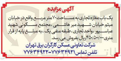 تصویر کوچک آگهی فروش یک باب مغازه تجاری به مساحت 70مترمربع واقع در خیابان میثم خیابان شهید میرهاشمی 
