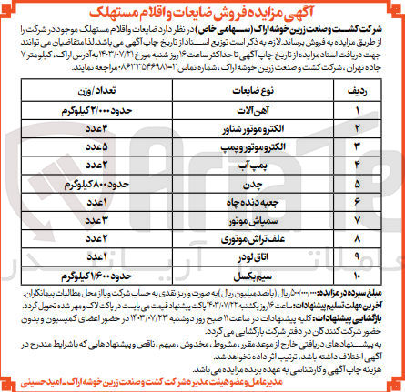 تصویر کوچک آگهی فروش ضایعات و اقلام مستهلک موجود درشرکت شامل :
آهن آلات ،الکتروموتور شناور ،پمپ آب ،اتاق لودر ،سیم بوکسل ،چدن ،جعبه دنده و....