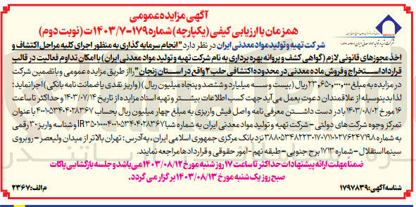 تصویر کوچک آگهی انجام سرمایه گذاری به منظور اجرای کلیه مراحل اکتشاف و اخذ مجوزهای قانونی لازم (گواهی کشف و پروانه بهره برداری به نام شرکت تهیه و تولید مواد معدنی ایران با امکان تداوم فعالیت در قالب قرارداد استخراج و فروش ماده معدنی در محدوده اکتشافی حلب 2 واقع در استان زنجان 
