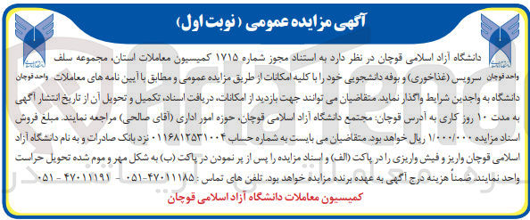 تصویر کوچک آگهی واگذاری مجموعه سلف واحد قوچان سرویس (غذاخوری) و بوفه دانشجویی خود را با کلیه امکانات