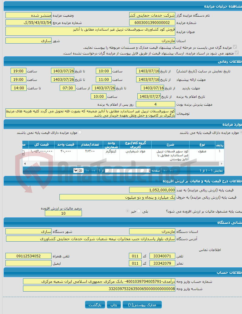 تصویر کوچک آگهی فروش کود کشاورزی سوپرفسفات تریپل غیر استاندارد مطابق با آنالیز 