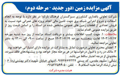 تصویر کوچک آگهی فروش تعدادی از قطعات زمین 
