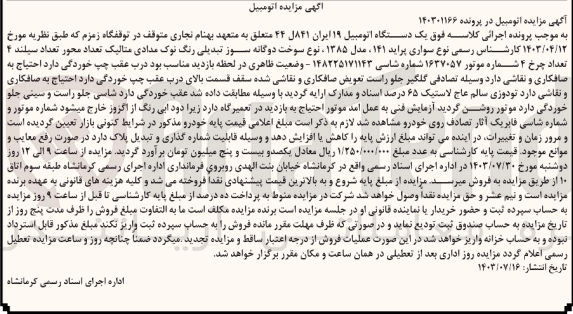 تصویر کوچک آگهی پرونده اجرایی کلاسه :140301166
فروش یک دستگاه سواری پراید 