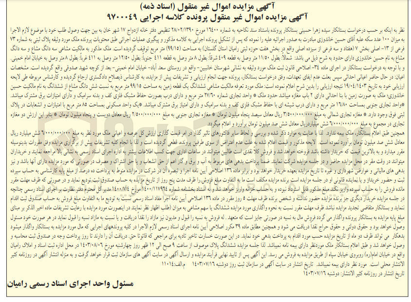 تصویر کوچک آگهی کلاسه : 9700049
فروش ملک مورد وثیقه پلاک ثبتی به شماره ۷۳ فرعی از ۱۳- اصلی بخش ۷ حوزه ثبتی رامیان استان گلستان به مساحت (۹۹/۱۵) متر مربع