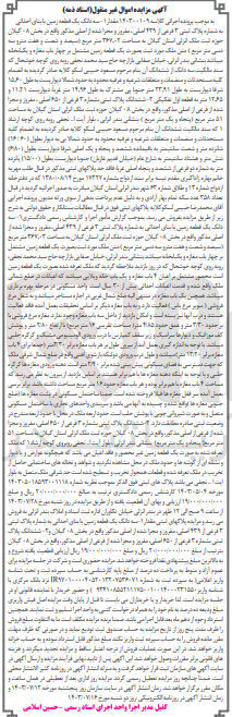 تصویر کوچک آگهی کلاسه : 140300109
فروش سه دانگ یک قطعه زمین با بنای احداثی به شماره پلاک ثبتی 3 فرعی از 439 اصلی مفروز و مجزا شده از اصلی مذکور در بخش 08 گیلان به مساحت 367.02 مترمربع