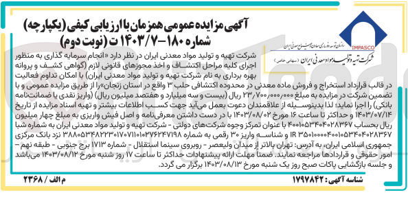 تصویر کوچک آگهی انجام سرمایه گذاری به منظور اجرای کلیه مراحل اکتشاف و اخذ مجوزهای قانونی لازم (گواهی کشف و پروانه بهره برداری به نام شرکت تهیه و تولید مواد معدنی ایران با امکان تداوم فعالیت در قالب قرارداد استخراج و فروش ماده معدنی در محدوده اکتشافی حلب3 واقع در استان زنجان 