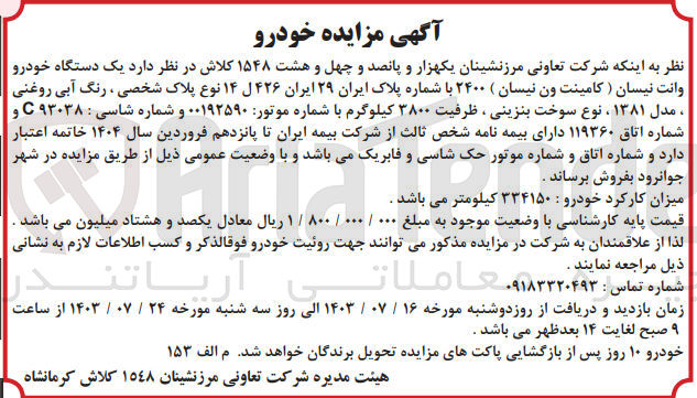 تصویر کوچک آگهی فروش  یک دستگاه خودرو وانت نیسان مدل 1381