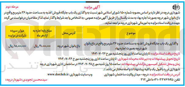 تصویر کوچک آگهی واگذاری یک باب جایگاه فروش اغذیه به مساحت 36 مترمربع در باغ بانوان 