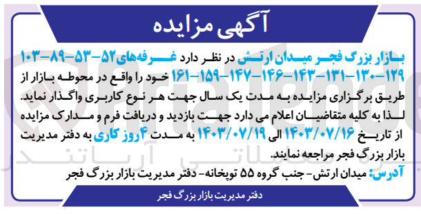 تصویر کوچک آگهی واگذاری غرفه های ۵۲-۵۳-۸۹-۱۰۳ ۱۴۷-۱۴۶-۱۴۳-۱۳۱-۱۳۰-۱۲۹ - ۱۵۹ - ۱۶۱ خود را واقع در محوطه بازار جهت هر نوع کاربری