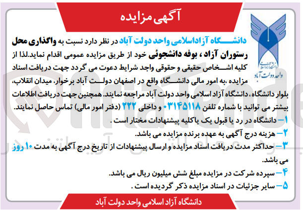 تصویر کوچک آگهی واگذاری محل رستوران آزاد ، بوفه دانشجوئی