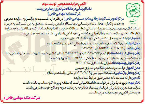 تصویر کوچک آگهی اجاره محل دندانپزشکی درمانگاه شبانه روزی صابرین