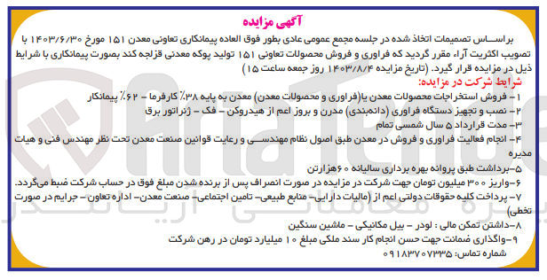 تصویر کوچک آگهی فراوری و فروش محصولات تعاونی ۱۵۱ تولید پوکه معدنی قزلجه کند
