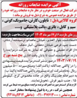 تصویر کوچک آگهی فروش ضایعات روزانه شامل :
نایلون ،کارتن ،جامبوبگ ،گونی ،سیم وکابل ،باتری ،پالت پلاستیکی و...