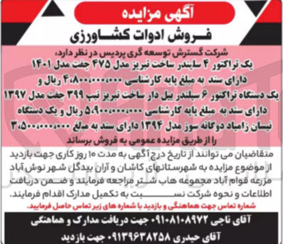 تصویر کوچک آگهی فروش ادوات کشاورزی :
یک تراکتور ۴ سیلندر ساخت تبریز مدل ۴۷۵ جفت مدل ۱۴۰۱
یک دستگاه تراکتور ۶ سیلندر بیل دار ساخت تبریز تیپ ۳۹۹ جفت مدل ۱۳۹۷
یک دستگاه نیسان زامیاد دوگانه سوز مدل ۱۳۹۴ 