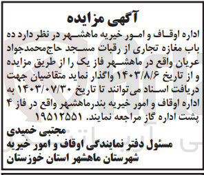 تصویر کوچک آگهی فروش ده باب مغازه تجاری از رقبات مسجد حاح مجمد جواد عریان واقع در ماهشهر 