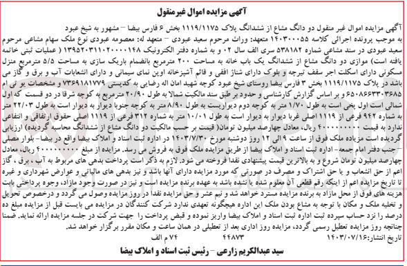 تصویر کوچک آگهی پرونده اجرایی کلاسه :140300055
فروش ششدانگ پلاک به شماره 1119/1175