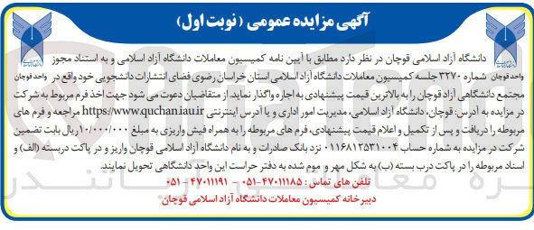 تصویر کوچک آگهی واگذاری فضای انتشارات دانشجویی خود واقع در مجتمع دانشگاهی آزاد قوچان 