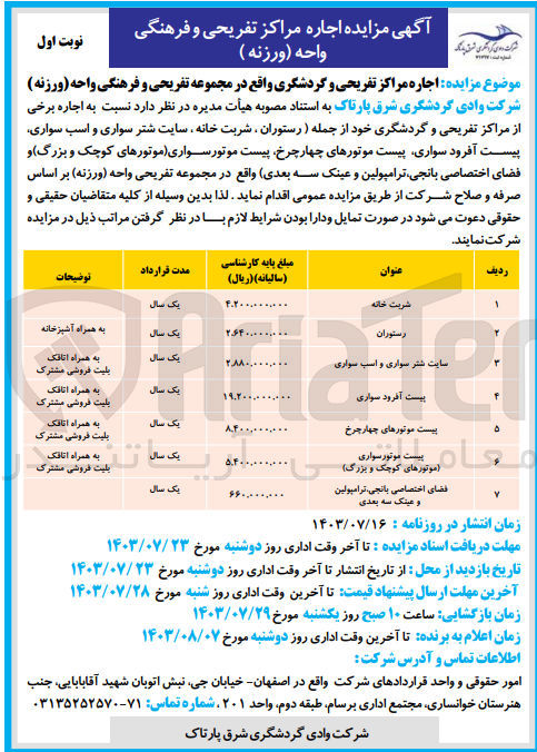 تصویر کوچک آگهی اجاره مراکز تفریحی و گردشگری واقع در مجموعه تفریحی و فرهنگی واحه (ورزنه) :
شربت خانه
رستوران
سایت شتر سواری و اسب سواری
پیست آفرود سواری
پیست موتورهای چهار چرخ
پیست موتورسواری موتورهای کوچک و بزرگ
فضای اختصاصی بانجی، ترامپولین و عینک سه بعدی