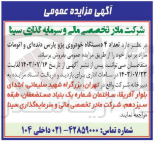تصویر کوچک آگهی فروش  تعداد 4 دستگاه خودروی پژوپارس دنده ای واتومات 