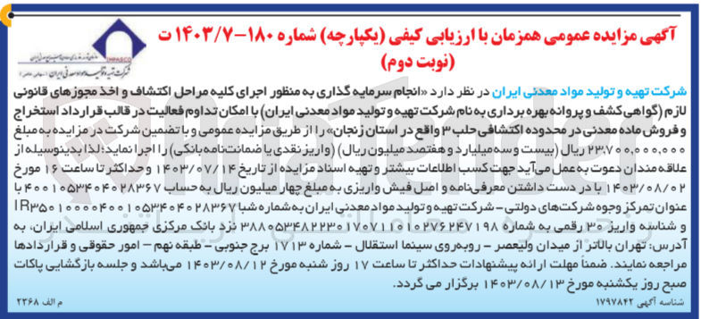 تصویر کوچک آگهی انجام سرمایه گذاری به منظور اجرای کلیه مراحل اکتشاف و اخذ مجوزهای قانونی لازم (گواهی کشف و پروانه بهره برداری به نام شرکت تهیه و تولید مواد معدنی ایران با امکان تداوم فعالیت در قالب قرارداد استخراج و فروش ماده معدنی در محدوده اکتشافی حلب 3 واقع در استان زنجان 