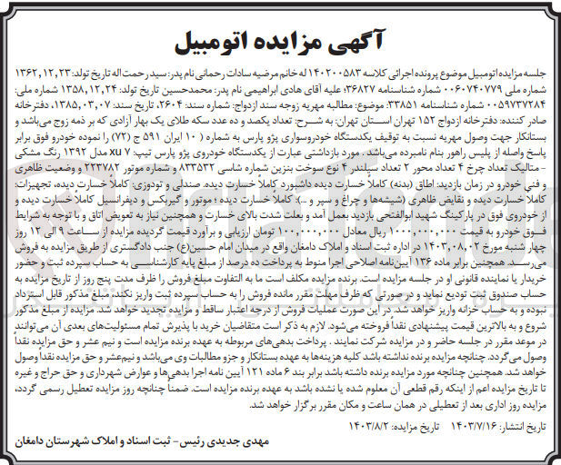 تصویر کوچک آگهی کلاسه : 140200583
فروش یک دستگاه خودرو سواری پژو پارس xu 7 به شماره 10 ایران 591 ج 72 مدل 1392 رنگ مشکی