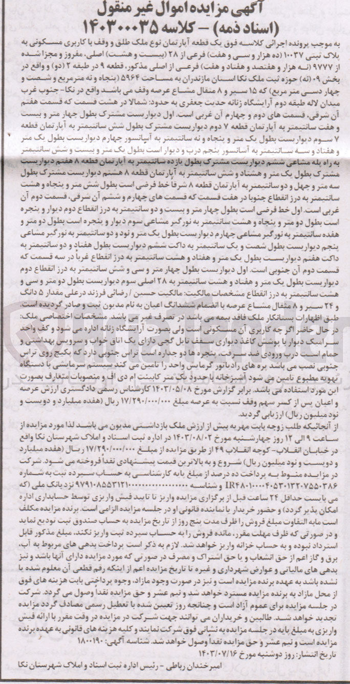 تصویر کوچک آگهی پرونده اجرایی کلاسه :140300035
فروش یک قطعه آپاتمان باکاربری مسکونی به پلاک ثبتی 10037