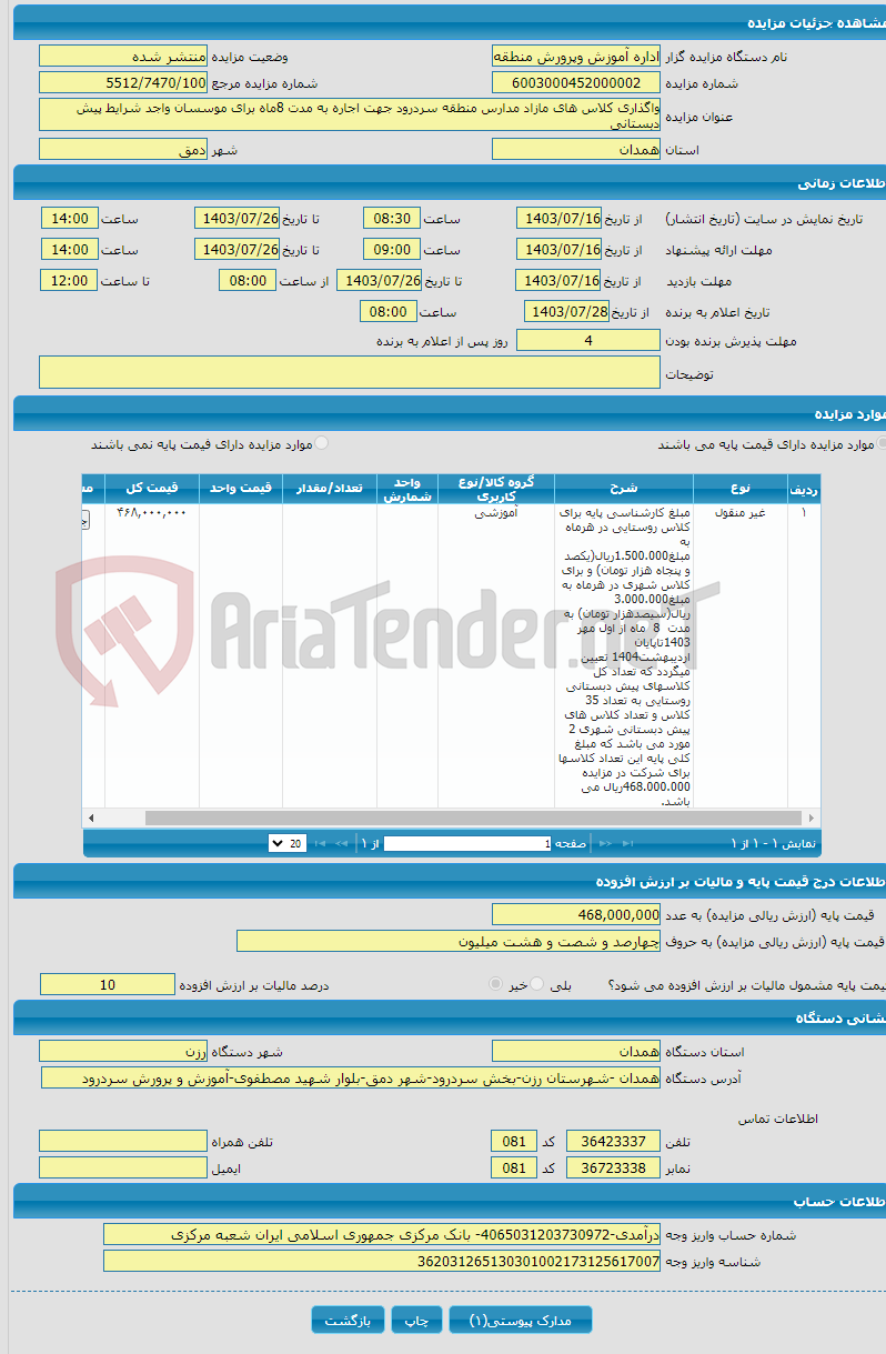 تصویر کوچک آگهی واگذاری کلاس های مازاد مدارس منطقه سردرود جهت اجاره به مدت 8ماه برای موسسان واجد شرایط پیش دبستانی