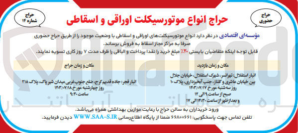 تصویر کوچک آگهی فروش انواع موتور سیکلت های اوراقی واسقاطی  