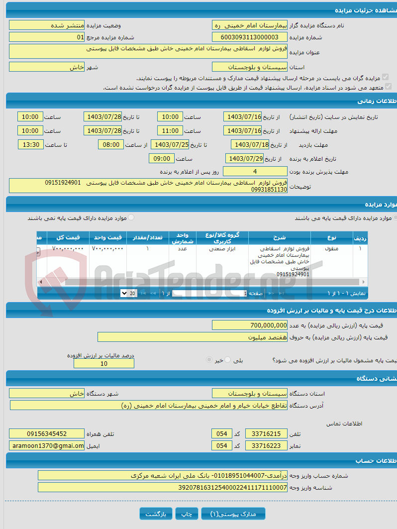 تصویر کوچک آگهی فروش لوازم اسقاطی بیمارستان امام خمینی خاش طبق مشخصات فایل پیوستی 