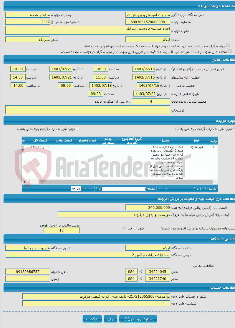 تصویر کوچک آگهی اجاره مدرسه فردوسی سرابله