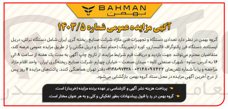 تصویر کوچک آگهی عرضه تعدادی دستگاه و تجهیزات فنی مازاد شرکت صنایع ریخته گری ایران شامل دستگاه تراش ،دریل ایستاده ،دستگاه فرز و....