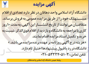 تصویر کوچک آگهی فروش تعدادی از اقلام مستهلک 