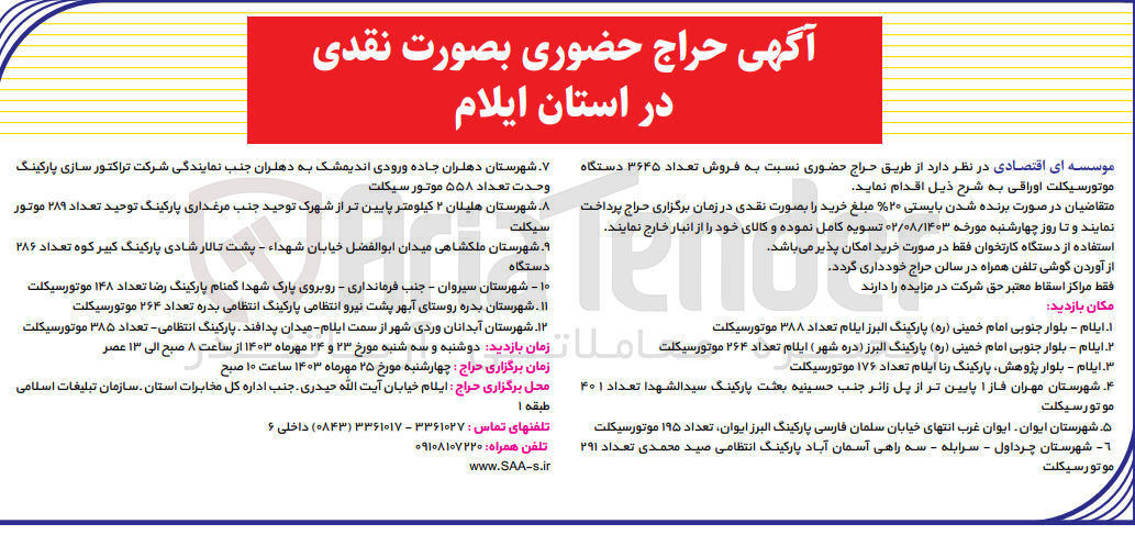 تصویر کوچک آگهی فروش تعداد 3645 دستگاه موتور سیکلت اوراقی