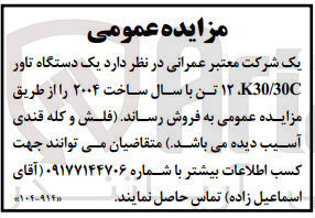 تصویر کوچک آگهی فروش  یک دستگاه تاور K30/30C،  12 تن با سال ساخت ۲۰۰۴ 