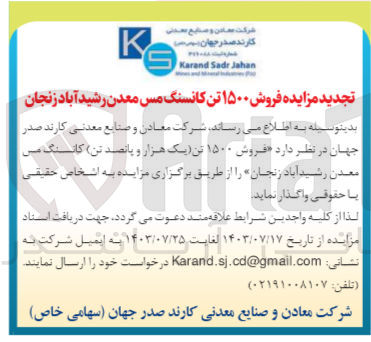 تصویر کوچک آگهی فروش ۱۵۰۰ تن کاننگ میں معدن رشید آباد زنجان