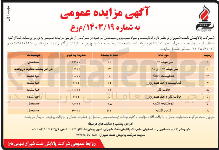 تصویر کوچک آگهی فروش کاتالیست ومواد شیمیایی مستعمل در 8ردیف شامل :
کربن اکتیو-آلومینوم اکتیو-جاذب کلر -کاتالیست واحد هیدروژن و...