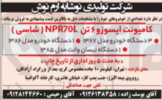 تصویر کوچک آگهی فروش خودرو کامینونت ایسوزو 6 تن 
3 دستگاه خودرو مدل 1387
و یک دستگاه خودرو  مدل 1386 و یک دستگاه نیسان وانت مدل 1385