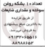 تصویر کوچک آگهی فروش تعداد 10 بشکه روغن سوخته ومقداری ضایعات 