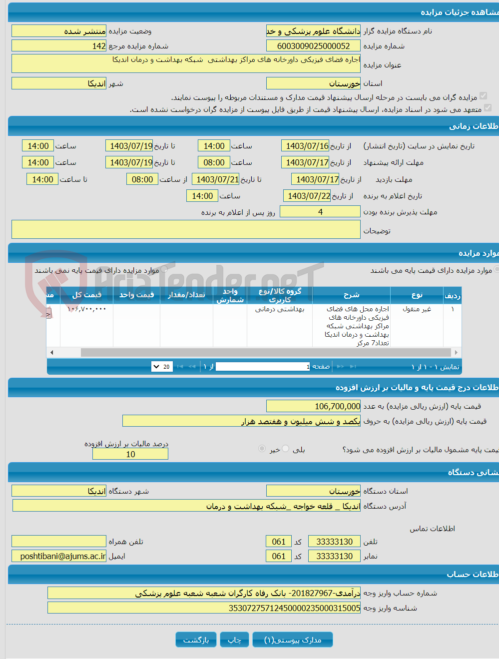 تصویر کوچک آگهی اجاره فضای فیزیکی داورخانه های مراکز بهداشتی شبکه بهداشت و درمان اندیکا