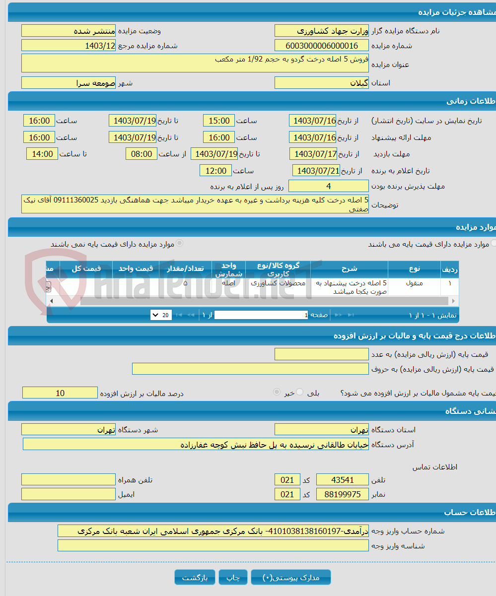 تصویر کوچک آگهی فروش 5 اصله درخت گردو به حجم 1/92 متر مکعب