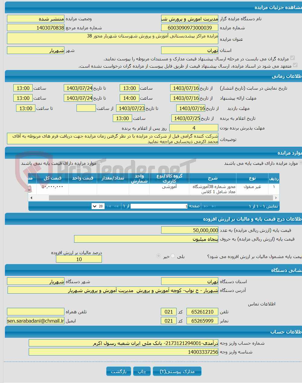 تصویر کوچک آگهی مزایده مراکز پیشدبستانی آموزش و پرورش شهرستان شهریار محور 38